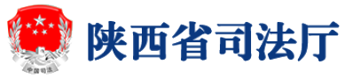 數存科技×陜西省司法廳