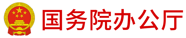 數存科技×國務院辦公廳